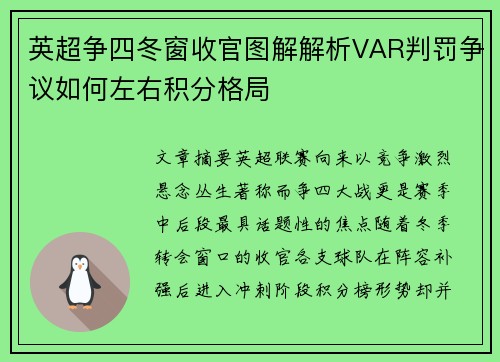 英超争四冬窗收官图解解析VAR判罚争议如何左右积分格局 英超争四冬窗收官图解解析VAR判罚争议如何左右积分格局