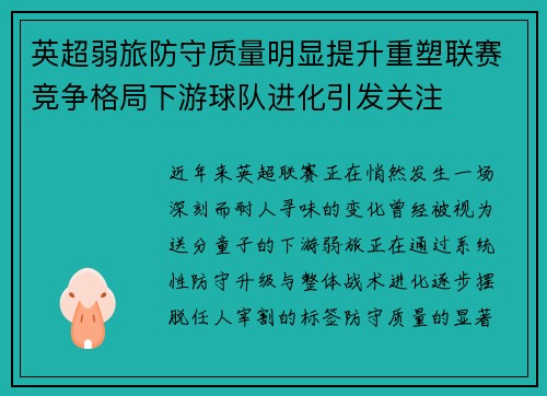 英超弱旅防守质量明显提升重塑联赛竞争格局下游球队进化引发关注 英超弱旅防守质量明显提升重塑联赛竞争格局下游球队进化引发关注