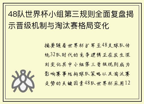 48队世界杯小组第三规则全面复盘揭示晋级机制与淘汰赛格局变化