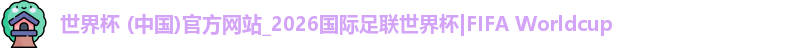 2026世界杯